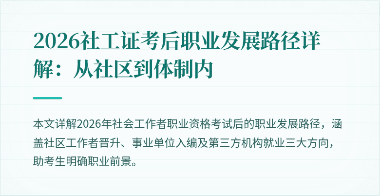 2026社工证考后职业发展路径详解:从社区到体制内