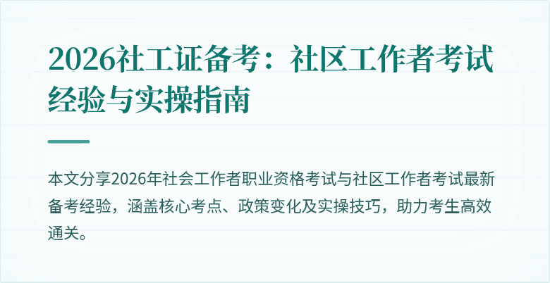 2026社工证备考：社区工作者考试经验与实操指南