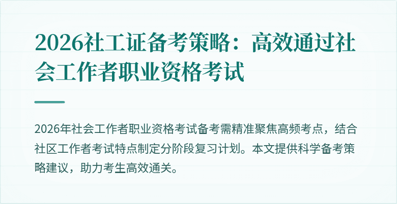 2026社工证备考策略：高效通过社会工作者职业资格考试