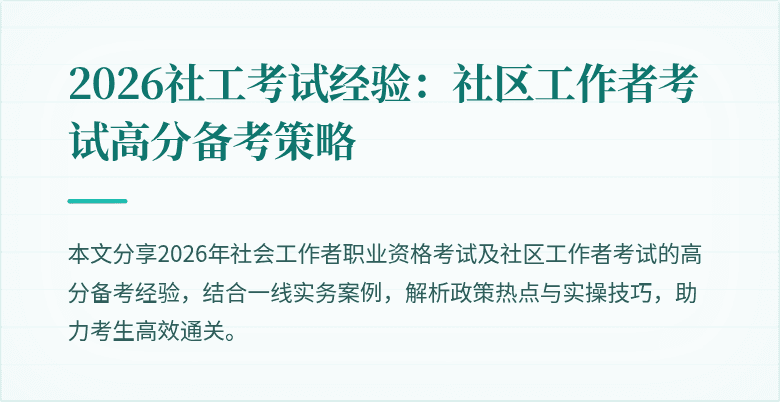2026社工考试经验：社区工作者考试高分备考策略