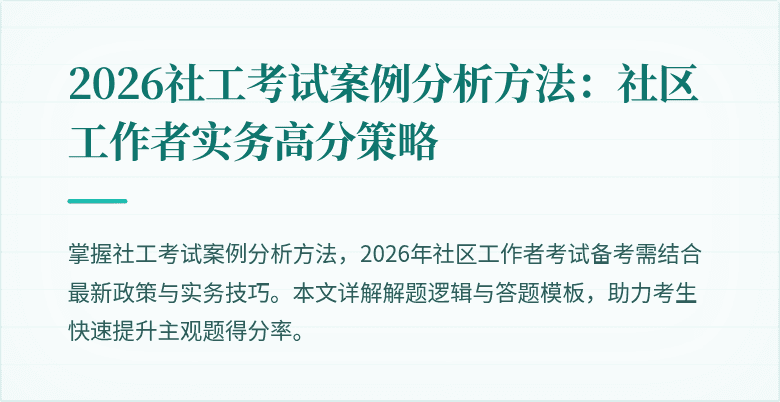 2026社工考试案例分析方法：社区工作者实务高分策略