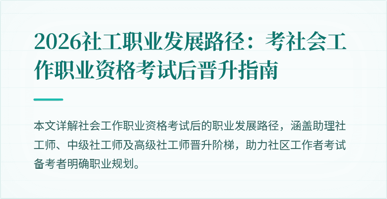 2026社工职业发展路径:考社会工作职业资格考试后晋升指南