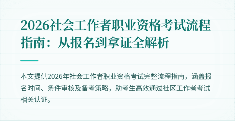 2026社会工作者职业资格考试流程指南:从报名到拿证全解析
