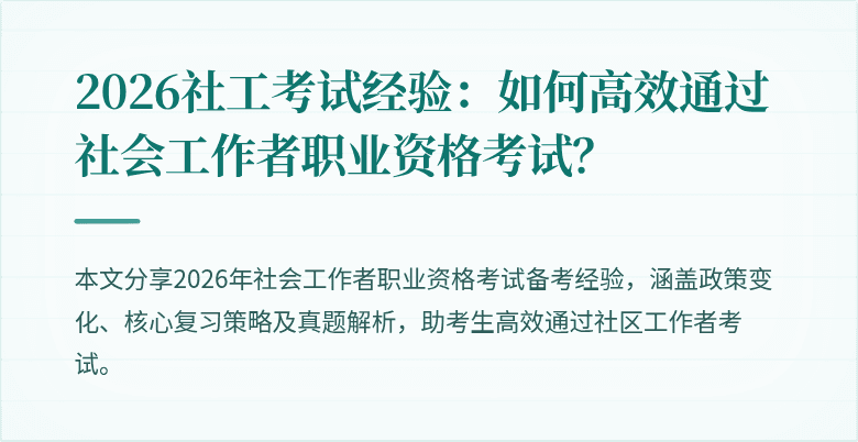 2026社工考试经验:如何高效通过社会工作者职业资格考试?