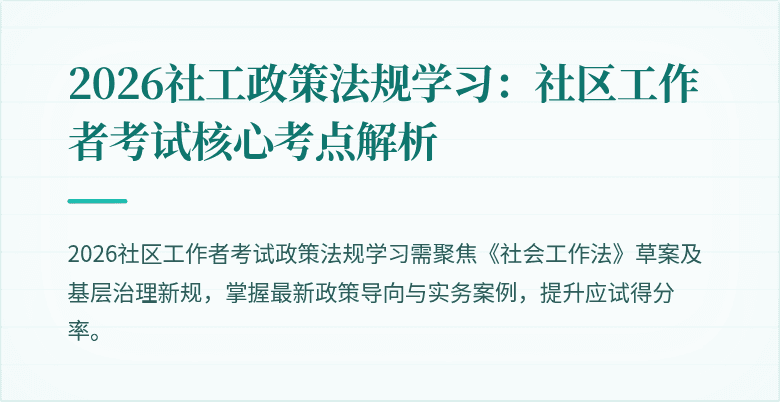 2026社工政策法规学习：社区工作者考试核心考点解析