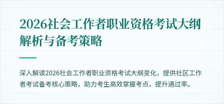 2026社会工作者职业资格考试大纲解析与备考策略