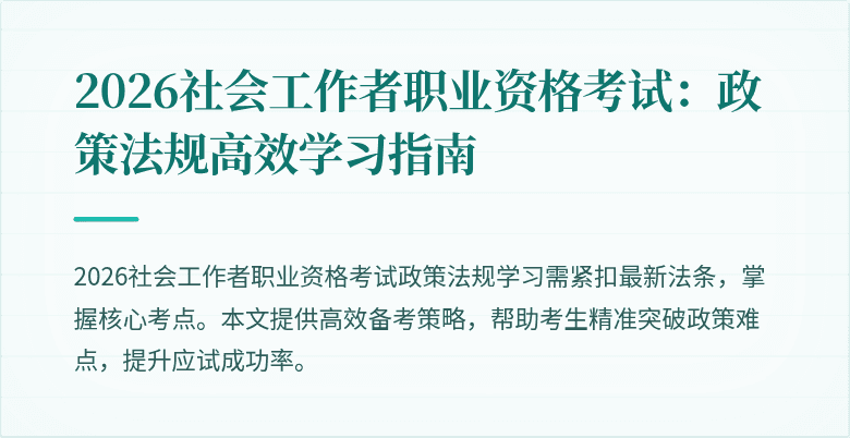 2026社会工作者职业资格考试：政策法规高效学习指南