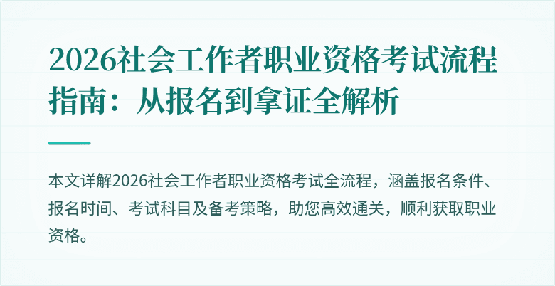 2026社会工作者职业资格考试流程指南：从报名到拿证全解析