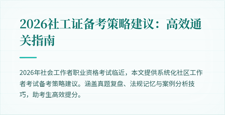 2026社工证备考策略建议:高效通关指南