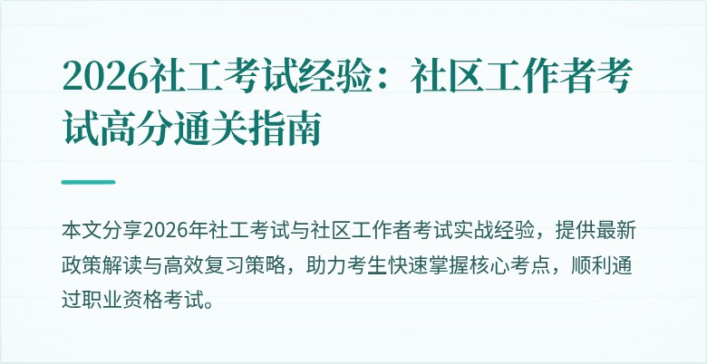 2026社工考试经验:社区工作者考试高分通关指南