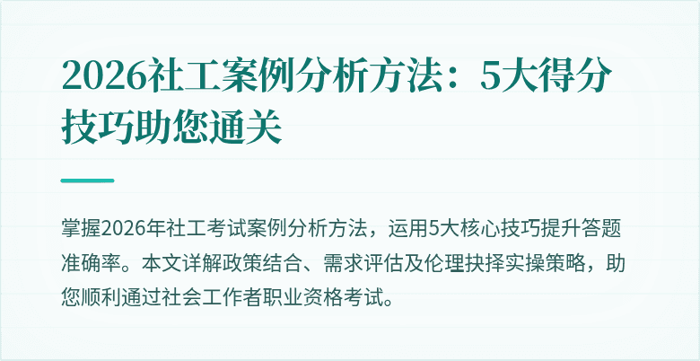 2026社工案例分析方法:5大得分技巧助您通关