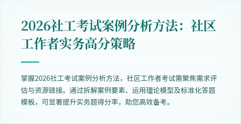 2026社工考试案例分析方法:社区工作者实务高分策略