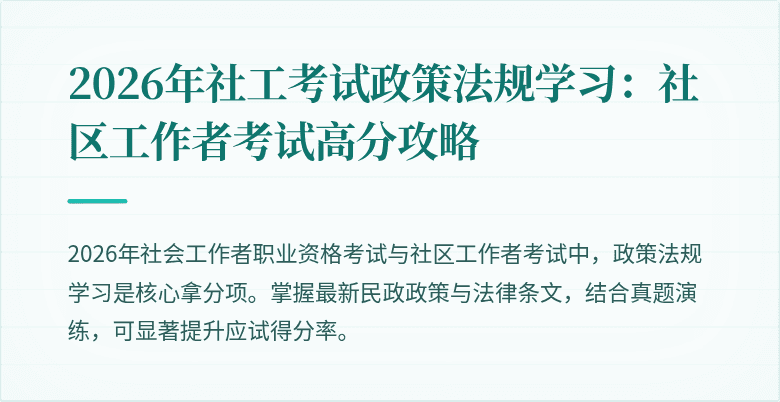 2026年社工考试政策法规学习:社区工作者考试高分攻略