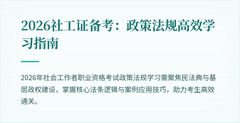 2026社工证备考:政策法规高效学习指南