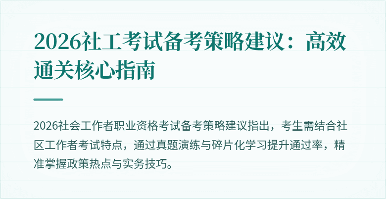 2026社工考试备考策略建议:高效通关核心指南
