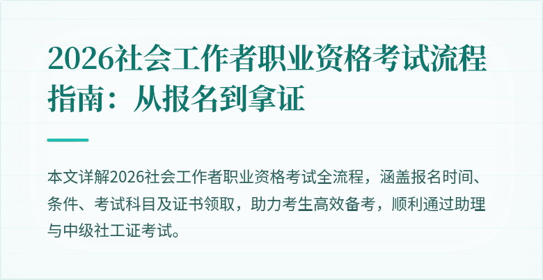 2026社会工作者职业资格考试流程指南：从报名到拿证