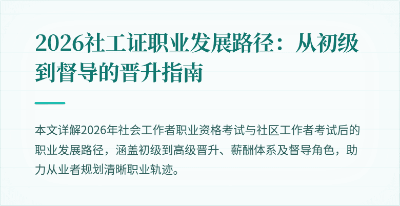 2026社工证职业发展路径：从初级到督导的晋升指南