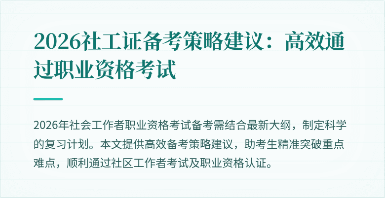 2026社工证备考策略建议:高效通过职业资格考试