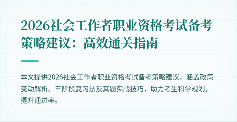 2026社会工作者职业资格考试备考策略建议:高效通关指南