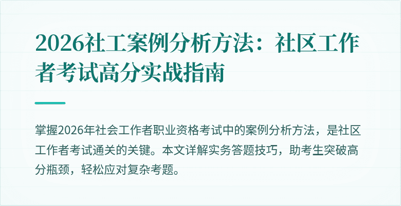 2026社工案例分析方法:社区工作者考试高分实战指南