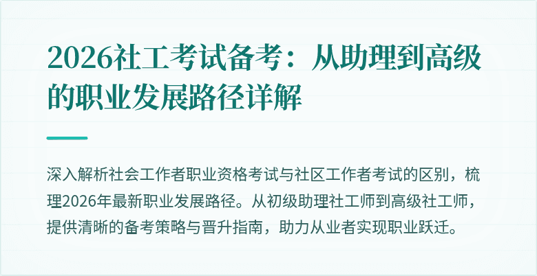 2026社工考试备考:从助理到高级的职业发展路径详解