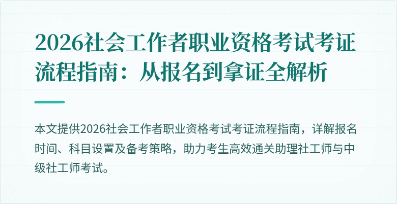 2026社会工作者职业资格考试考证流程指南:从报名到拿证全解析