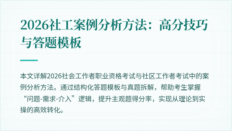 2026社工案例分析方法:高分技巧与答题模板