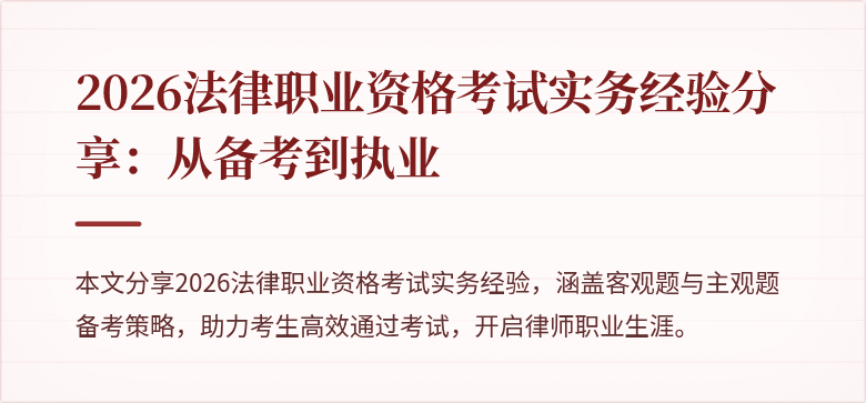 2026法律职业资格考试实务经验分享：从备考到执业