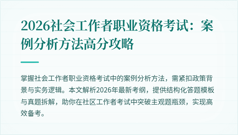 2026社会工作者职业资格考试：案例分析方法高分攻略