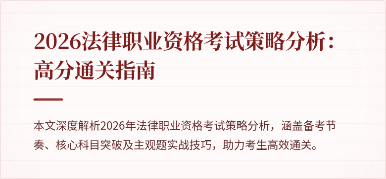 2026法律职业资格考试策略分析：高分通关指南
