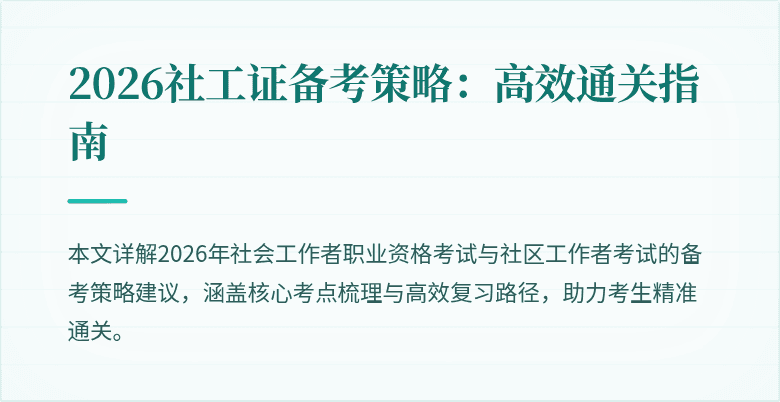 2026社工证备考策略：高效通关指南