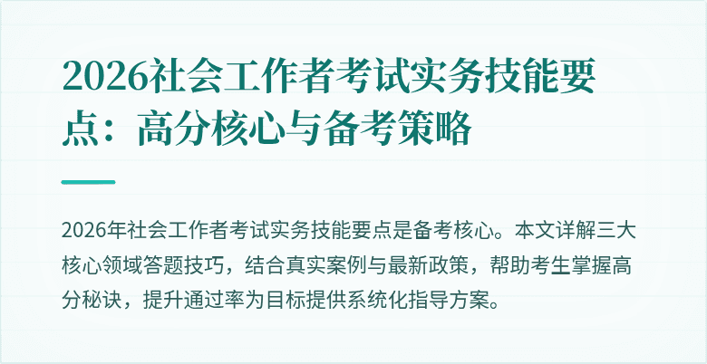 2026社会工作者考试实务技能要点:高分核心与备考策略