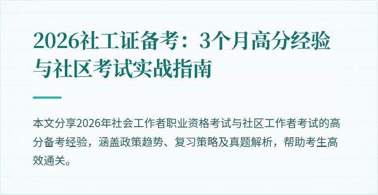 2026社工证备考：3个月高分经验与社区考试实战指南