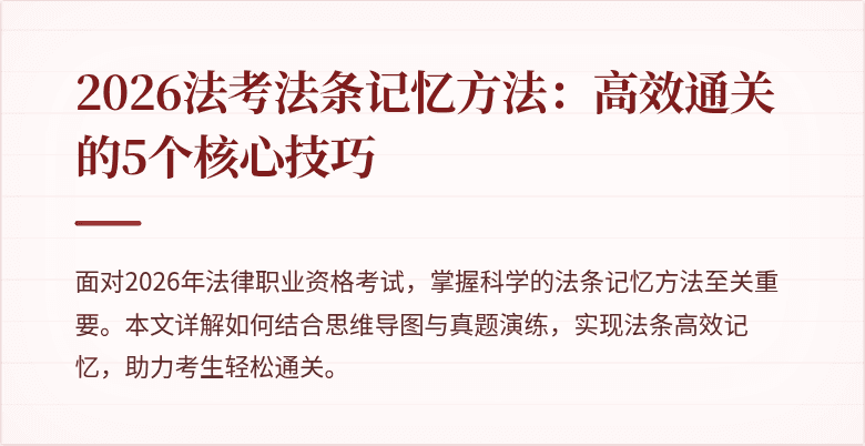 2026法考法条记忆方法：高效通关的5个核心技巧