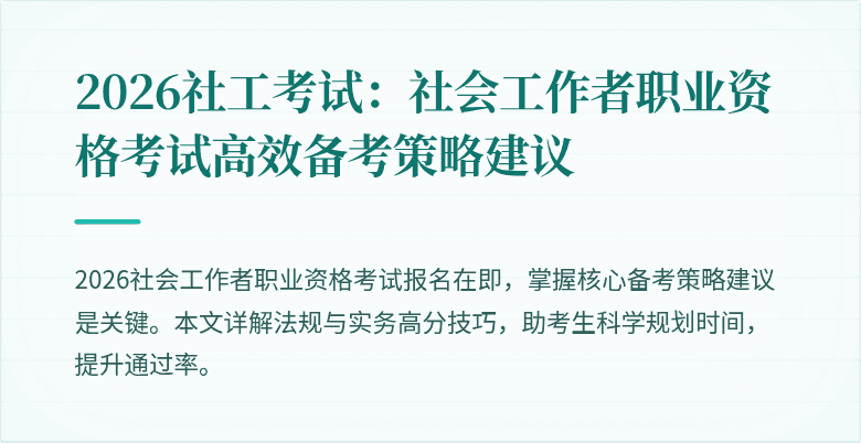 2026社工考试:社会工作者职业资格考试高效备考策略建议
