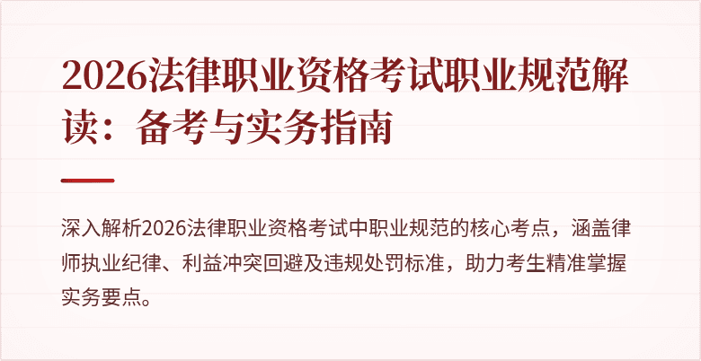 2026法律职业资格考试职业规范解读：备考与实务指南