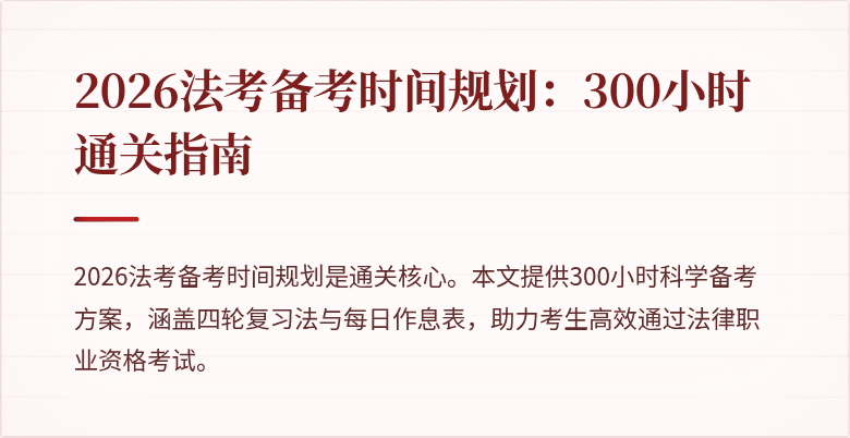 2026法考备考时间规划：300小时通关指南