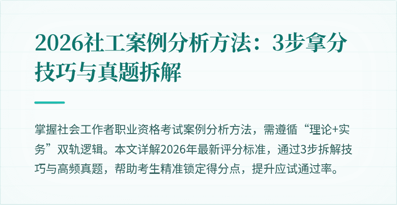 2026社工案例分析方法：3步拿分技巧与真题拆解