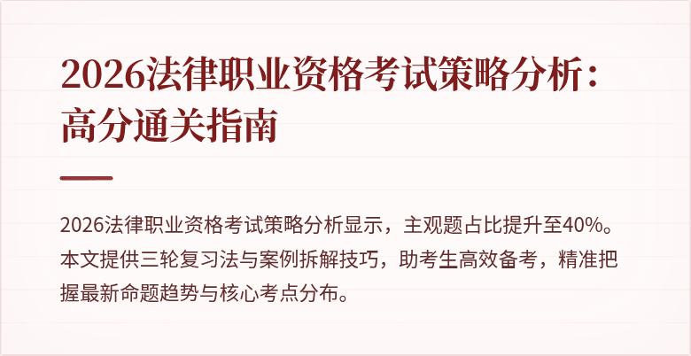 2026法律职业资格考试策略分析：高分通关指南