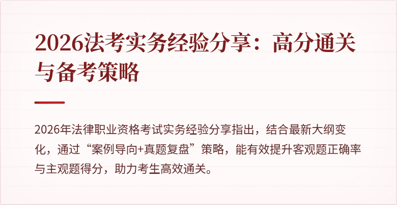 2026法考实务经验分享:高分通关与备考策略