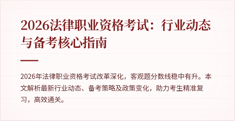2026法律职业资格考试：行业动态与备考核心指南