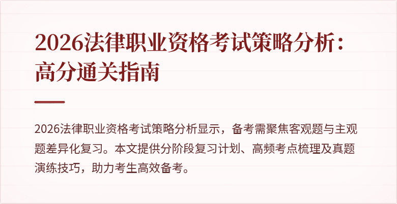 2026法律职业资格考试策略分析:高分通关指南