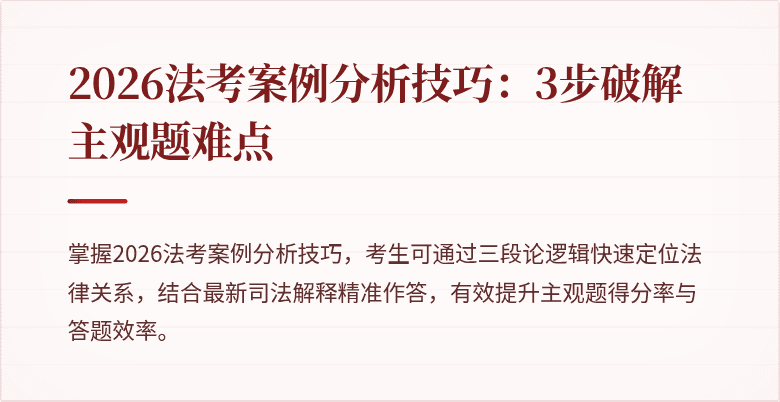 2026法考案例分析技巧:3步破解主观题难点