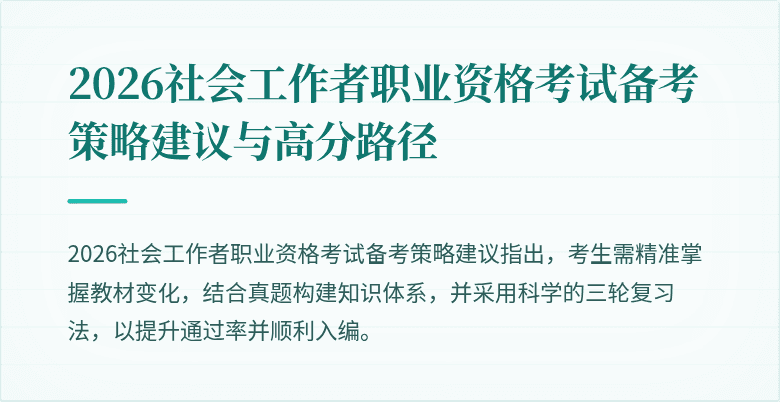 2026社会工作者职业资格考试备考策略建议与高分路径
