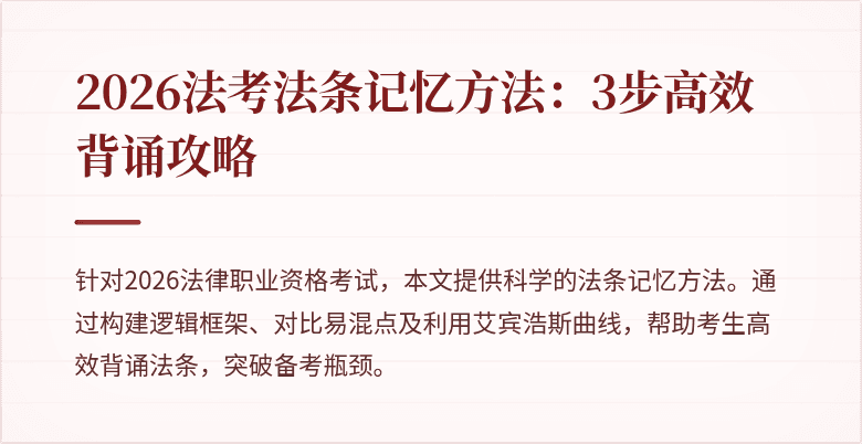 2026法考法条记忆方法：3步高效背诵攻略