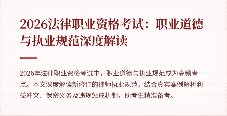 2026法律职业资格考试：职业道德与执业规范深度解读