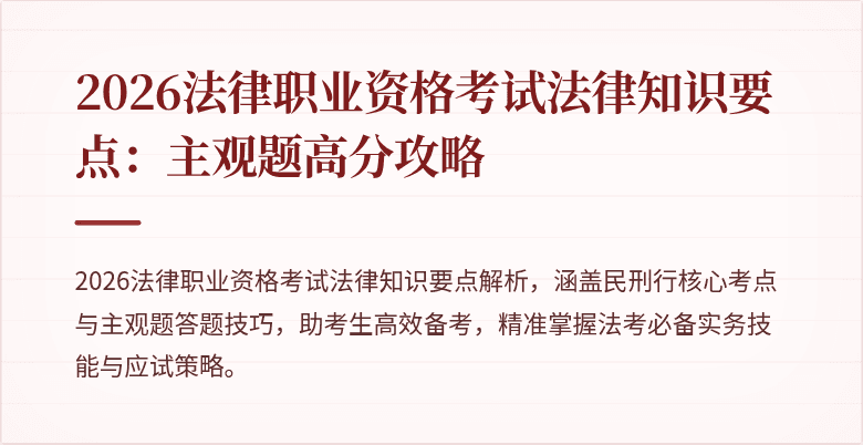 2026法律职业资格考试法律知识要点：主观题高分攻略
