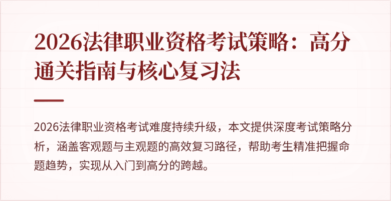 2026法律职业资格考试策略:高分通关指南与核心复习法