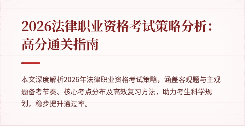 2026法律职业资格考试策略分析:高分通关指南