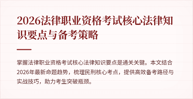 2026法律职业资格考试核心法律知识要点与备考策略